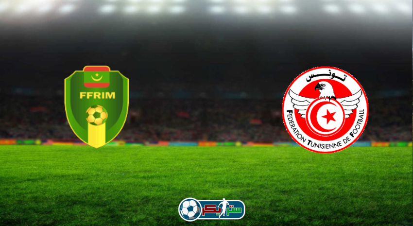 مشاهدة مباراة تونس وموريتانيا اليوم بث مباشر فى كأس الأمم الأفريقية