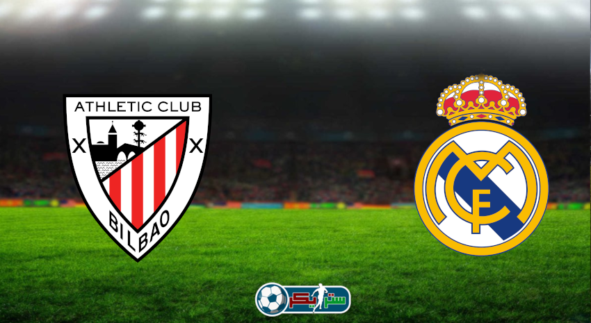 مشاهدة مباراة ريال مدريد وأتلتيك بلباو اليوم بث مباشر فى كأس السوبر الإسباني
