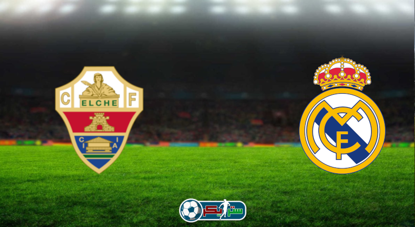 مشاهدة مباراة ريال مدريد وإلتشي اليوم بث مباشر فى كأس ملك إسبانيا