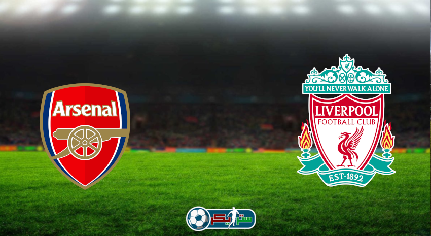 مشاهدة مباراة ليفربول وآرسنال اليوم بث مباشر فى كأس الرابطة الإنجليزية