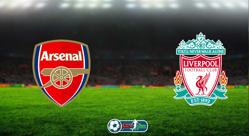 مشاهدة مباراة ليفربول وآرسنال اليوم بث مباشر فى كأس الرابطة الإنجليزية