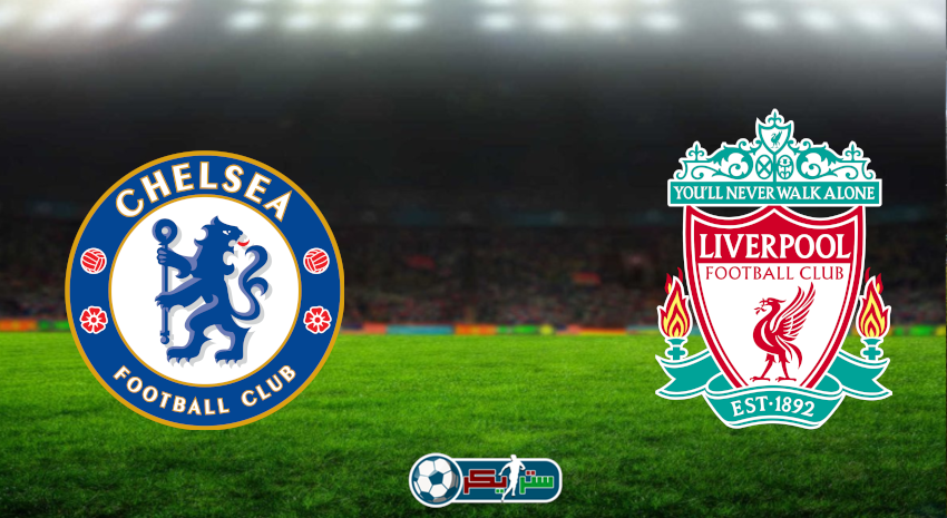 مشاهدة مباراة ليفربول وتشيلسي اليوم بث مباشر فى الدوري الإنجليزي