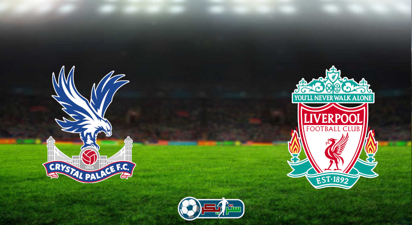 مشاهدة مباراة ليفربول وكريستال بالاس اليوم بث مباشر فى الدوري الإنجليزي
