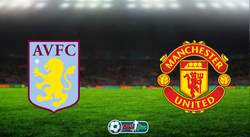 مشاهدة مباراة مانشستر يونايتد وأستون فيلا اليوم بث مباشر فى الدوري الإنجليزي