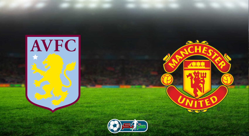 مشاهدة مباراة مانشستر يونايتد وأستون فيلا اليوم بث مباشر فى كأس الإتحاد الإنجليزي