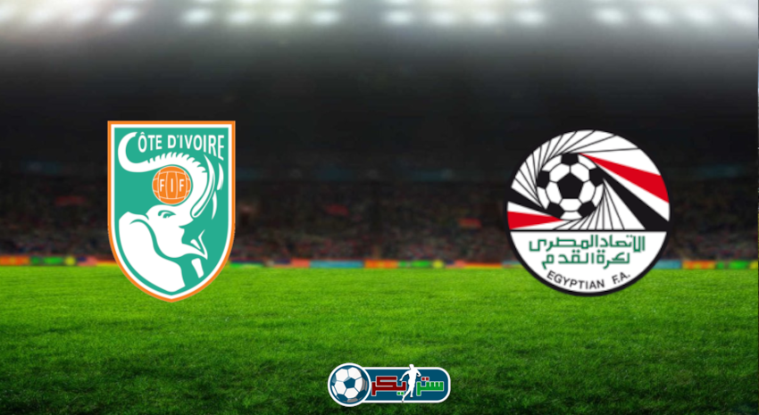 مشاهدة مباراة مصر وساحل العاج اليوم بث مباشر فى كأس الأمم الأفريقية
