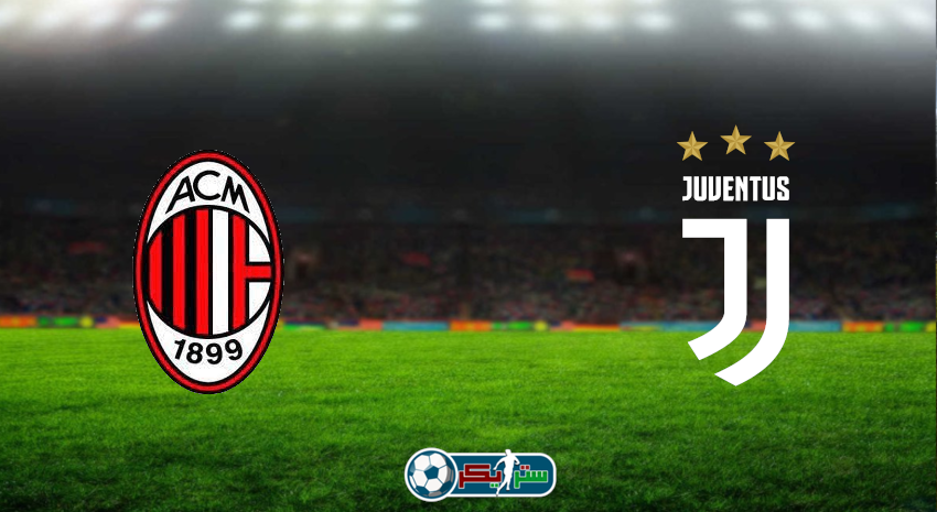 مشاهدة مباراة ميلان ويوفنتوس اليوم بث مباشر فى الدوري الإيطالي