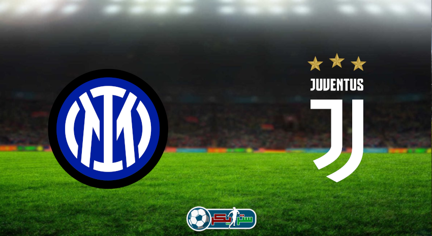 مشاهدة مباراة يوفنتوس وانتر ميلان اليوم بث مباشر فى كأس السوبر الإيطالي