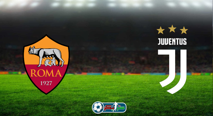 مشاهدة مباراة يوفنتوس وروما اليوم بث مباشر فى الدوري الإيطالي