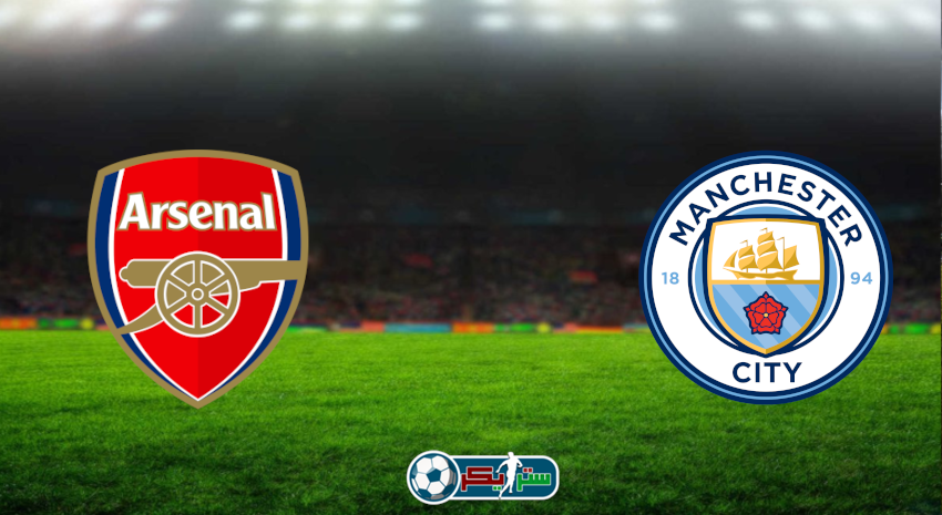 مشاهدة مباراة مانشستر سيتي وارسنال اليوم بث مباشر فى الدوري الإنجليزي