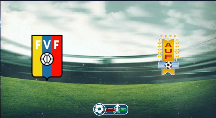 القنوات المفتوحة الناقلة لمباراة أوروجواي وفنزويلا في تصفيات كأس العالم