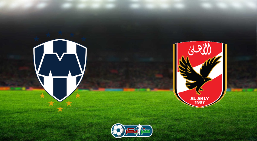 القنوات المفتوحة الناقلة لمباراة الأهلي ومونتيري في كأس العالم للأندية