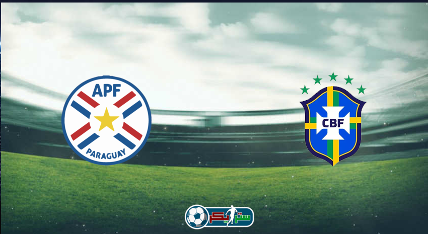 القنوات المفتوحة الناقلة لمباراة البرازيل وباراجواي في تصفيات كأس العالم