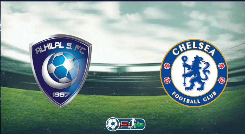 القنوات المفتوحة الناقلة لمباراة الهلال وتشيلسي في كأس العالم للأندية