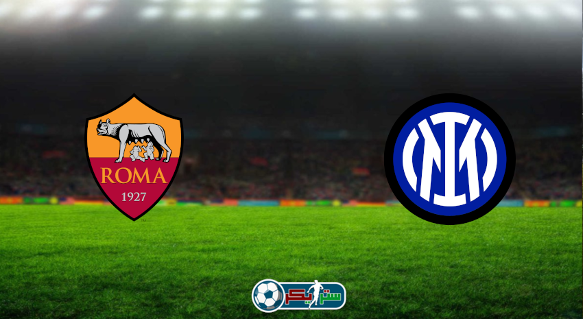 القنوات المفتوحة الناقلة لمباراة انتر ميلان وروما فى كأس إيطاليا