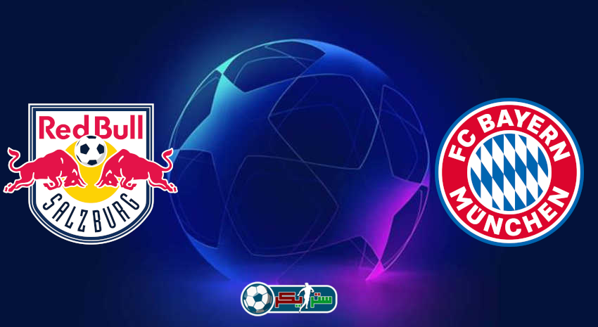 القنوات المفتوحة الناقلة لمباراة بايرن ميونيخ وريد بول سالزبورج فى دوري أبطال أوروبا