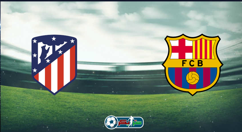 القنوات المفتوحة الناقلة لمباراة برشلونة وأتلتيكو مدريد فى الدوري الاسباني