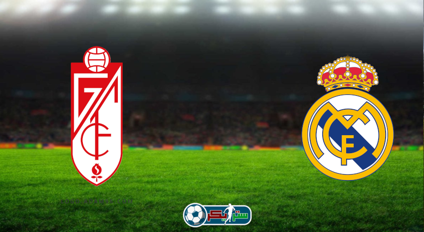 القنوات المفتوحة الناقلة لمباراة ريال مدريد وغرناطة فى الدوري الاسباني