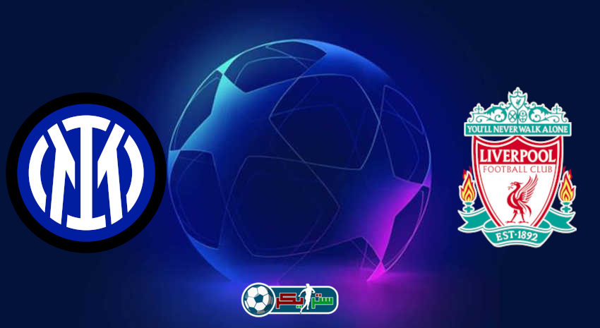 القنوات المفتوحة الناقلة لمباراة ليفربول وانتر ميلان فى دوري أبطال أوروبا