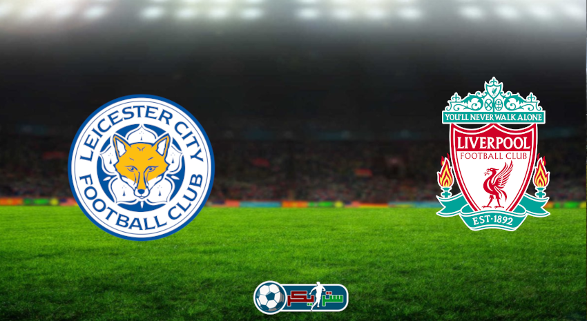 القنوات المفتوحة الناقلة لمباراة ليفربول وليستر سيتي فى الدوري الإنجليزي