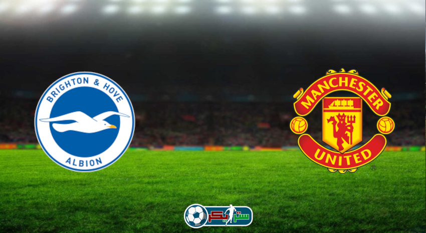 القنوات المفتوحة الناقلة لمباراة مانشستر يونايتد وبرايتون فى الدوري الإنجليزي