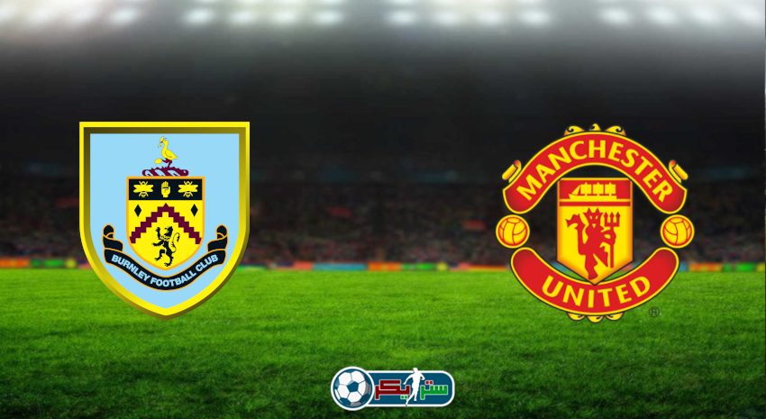 القنوات المفتوحة الناقلة لمباراة مانشستر يونايتد وبيرنلي فى الدوري الإنجليزي