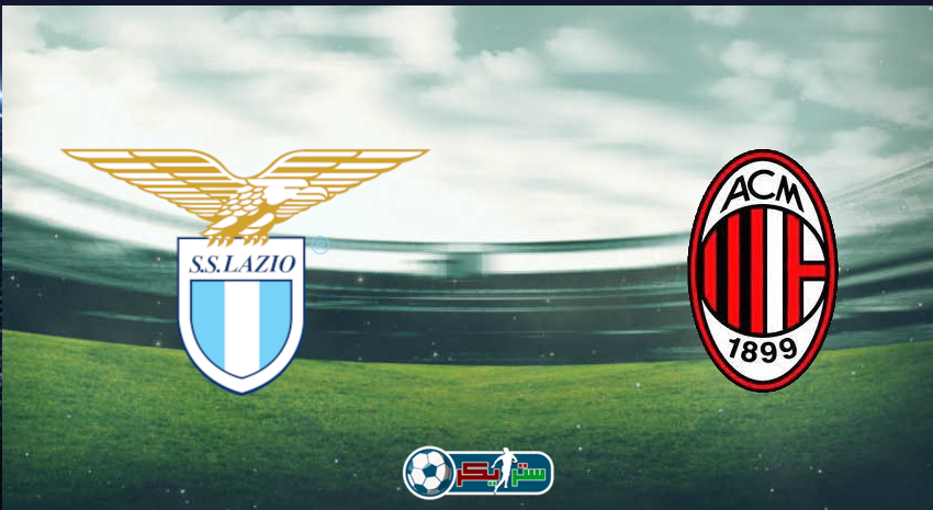 القنوات المفتوحة الناقلة لمباراة ميلان ولاتسيو فى كأس إيطاليا