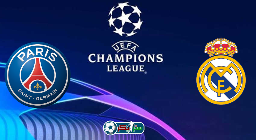 موعد مباراة ريال مدريد وباريس سان جيرمان القادمة والقنوات الناقلة فى دوري أبطال أوروبا