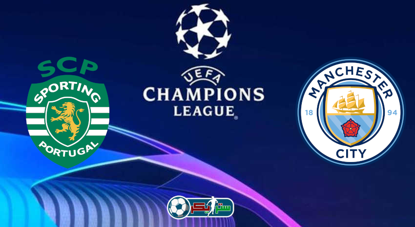 موعد مباراة مانشستر سيتي وسبورتينج لشبونة القادمة والقنوات الناقلة فى دوري أبطال أوروبا