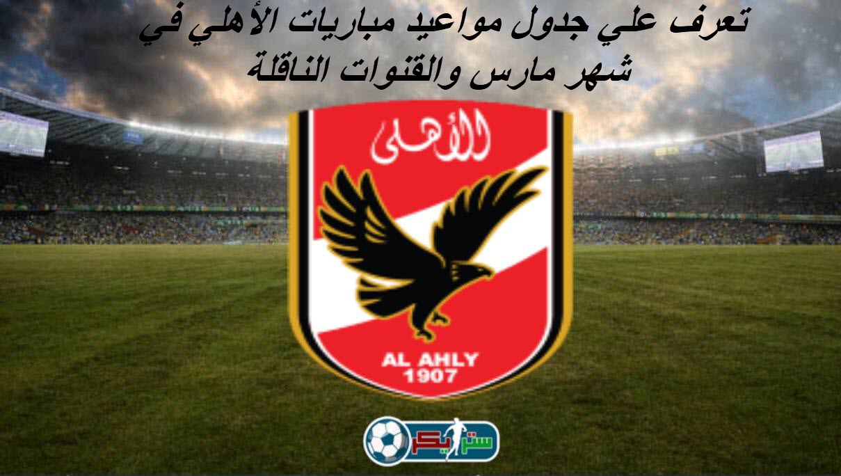 مواعيد مباريات الأهلي القادمة