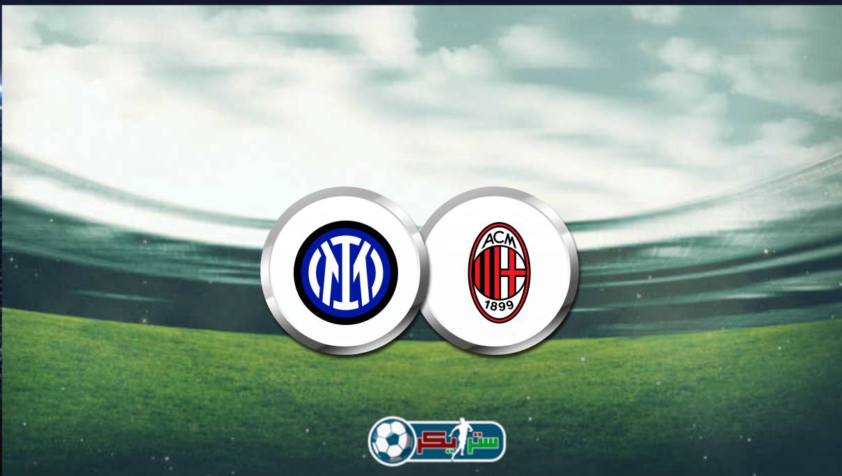 القنوات المفتوحة الناقلة لمباراة ميلان وانتر ميلان فى كأس إيطاليا