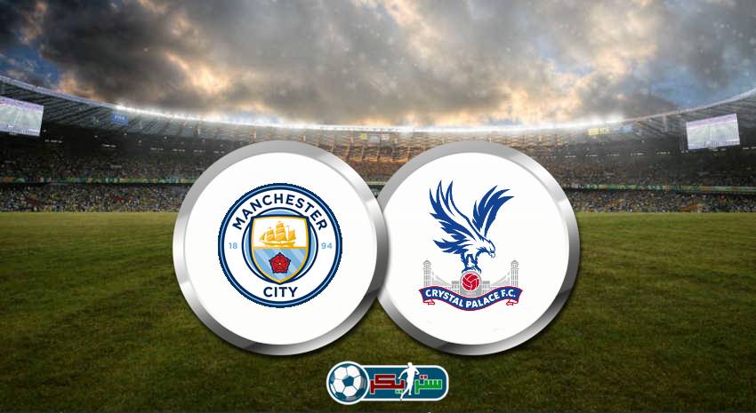 القنوات المفتوحة الناقلة لمباراة مانشستر سيتي وكريستال بالاس فى الدوري الانجليزي
