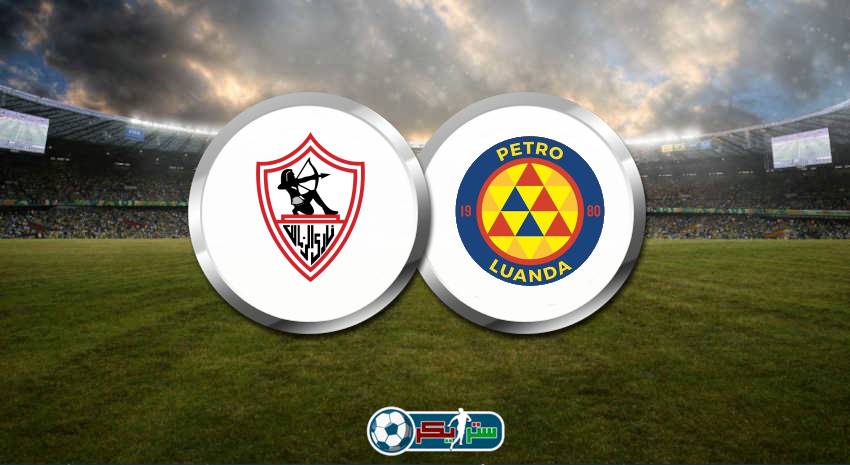 القنوات المفتوحة الناقلة لمباراة الزمالك وبيترو أتلتيكو فى دوري أبطال أفريقيا