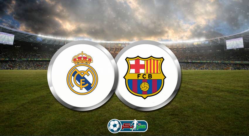 القنوات المفتوحة الناقلة لمباراة ريال مدريد وبرشلونة اليوم فى الدوري الاسباني