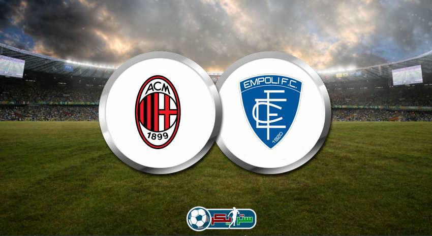 القنوات المفتوحة الناقلة لمباراة ميلان وإمبولي فى الدوري الإيطالي