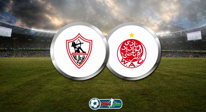 القنوات المفتوحة الناقلة لمباراة الزمالك والوداد الرياضي فى دوري أبطال أفريقيا