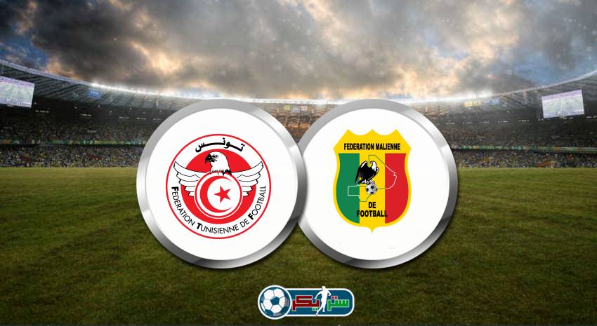 موعد مباراة تونس ومالي في إياب تصفيات كأس العالم 2022 والقنوات الناقلة " العودة"