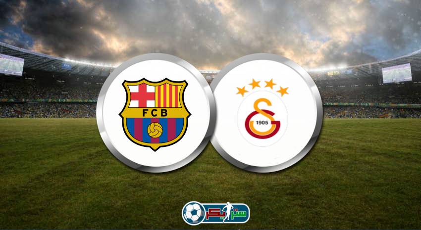 القنوات المفتوحة الناقلة لمباراة برشلونة وجالطة سراي فى الدوري الأوروبي