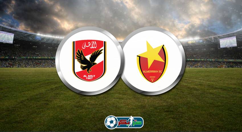 القنوات المفتوحة الناقلة لمباراة الأهلي والمريخ فى دوري أبطال أفريقيا