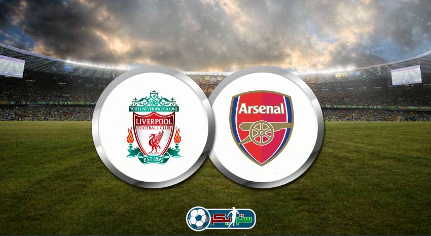 القنوات المفتوحة الناقلة لمباراة ليفربول وآرسنال فى الدوري الانجليزي