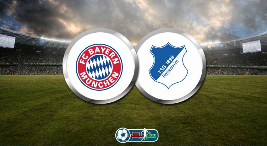 القنوات المفتوحة الناقلة لمباراة بايرن ميونيخ وهوفنهايم فى الدوري الألماني