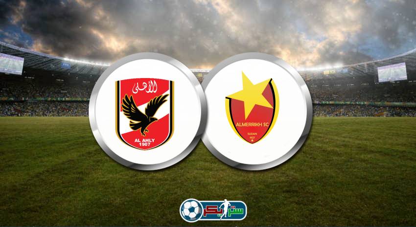 موعد مباراة الأهلي والمريخ القادمة والقنوات الناقلة فى دوري أبطال أفريقيا