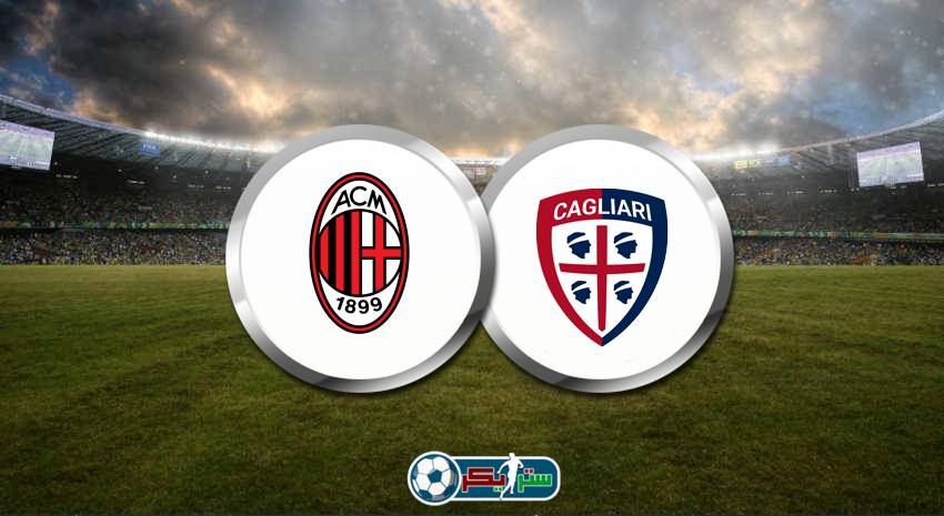 القنوات المفتوحة الناقلة لمباراة ميلان وكالياري فى الدوري الإيطالي