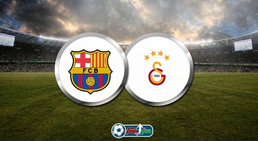 القنوات المفتوحة الناقلة لمباراة برشلونة وجالطة سراي فى الدوري الأوروبي