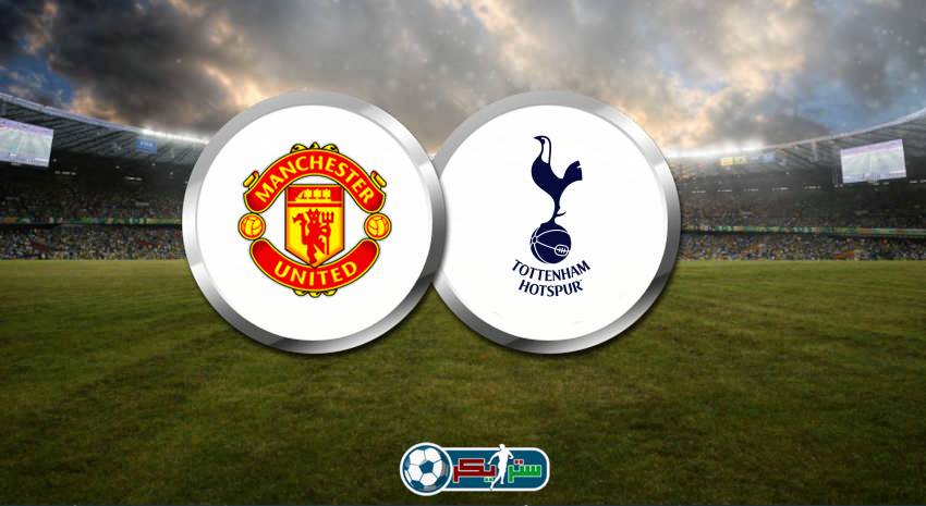 القنوات المفتوحة الناقلة لمباراة مانشستر يونايتد وتوتنهام هوتسبير فى الدوري الإنجليزي