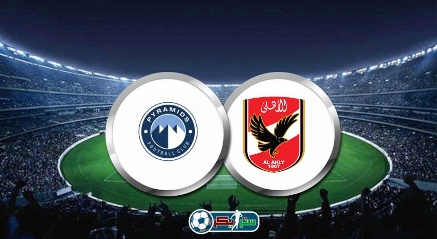 موعد مباراة الأهلي وبيراميدز القادمة والقنوات الناقلة فى الدوري المصري
