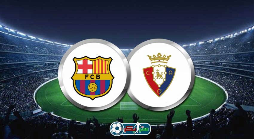 القنوات المفتوحة الناقلة لمباراة برشلونة وأوساسونا فى الدوري الاسباني