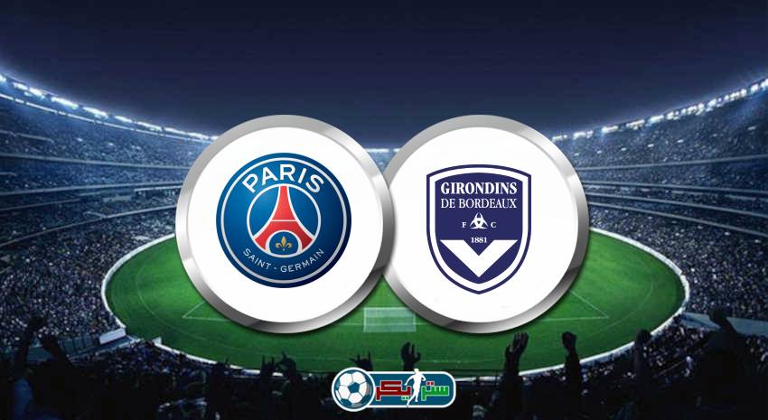 القنوات المفتوحة الناقلة لمباراة باريس سان جيرمان وبوردو اليوم فى الدوري الفرنسي
