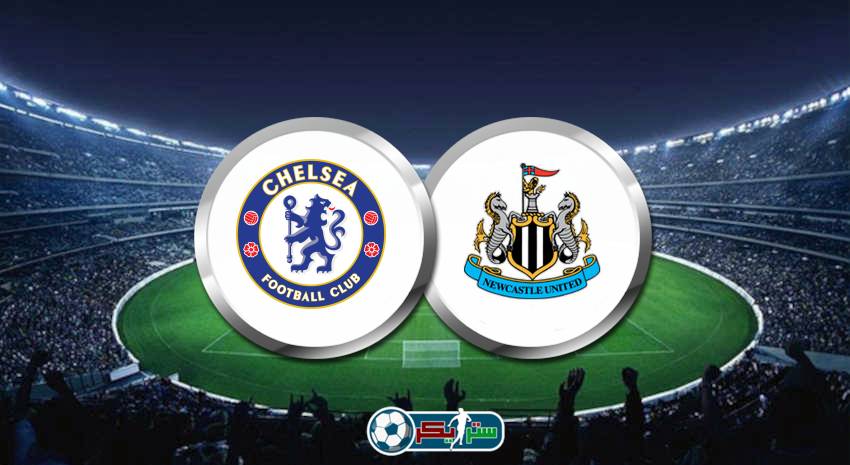 القنوات المفتوحة الناقلة لمباراة تشيلسي ونيوكاسل يونايتد فى الدوري الانجليزي
