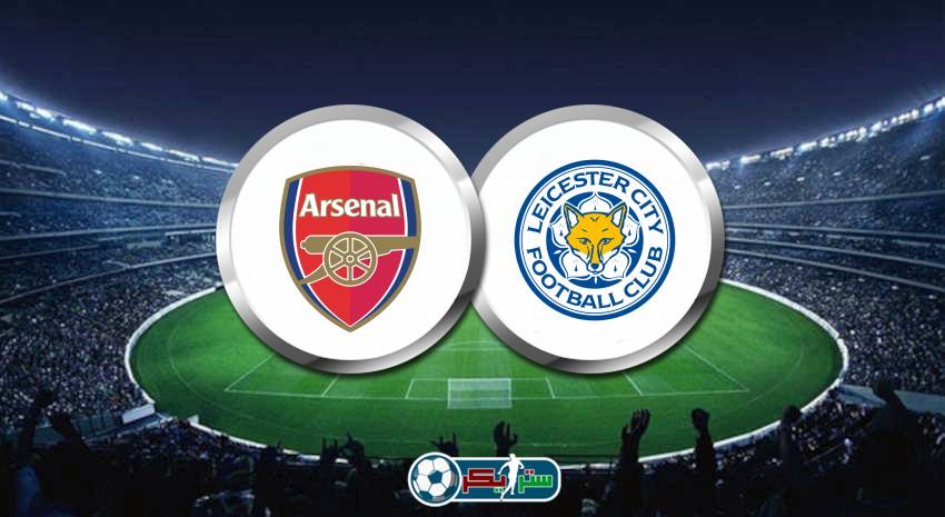 القنوات المفتوحة الناقلة لمباراة آرسنال وليستر سيتي فى الدوري الانجليزي